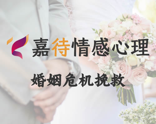 婚姻危机挽救咨询